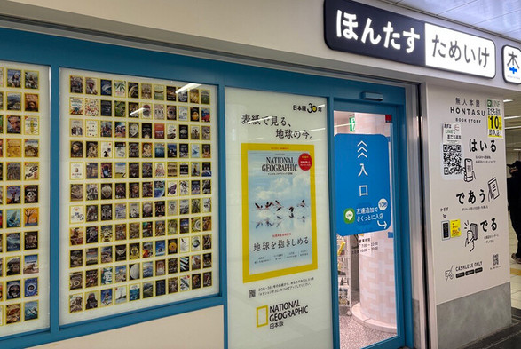 完全無人書店「ほんたす ためいけ」に30年分の全表紙が大集合！ 『ナショナル ジオグラフィック日本版』創刊30周年記念 特別コラボキャンペーンを4月14日より開催